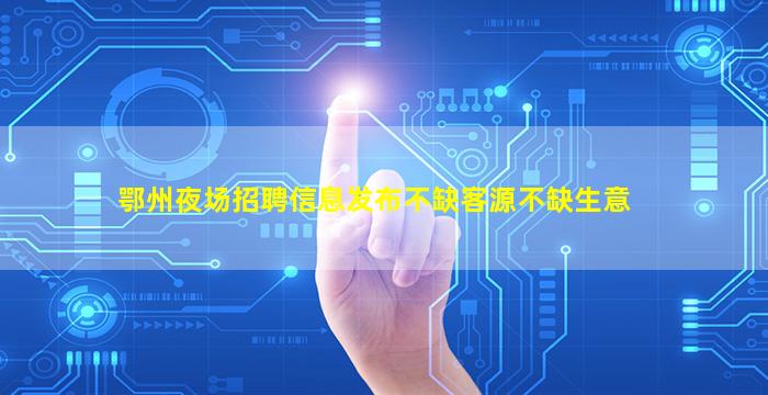 盘锦酒吧招聘